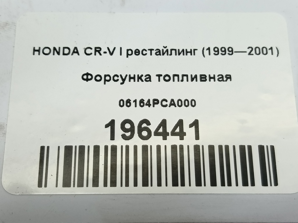 форсунка топливная HONDA CR-V  06164PCA000, 2700 рублей, Москва