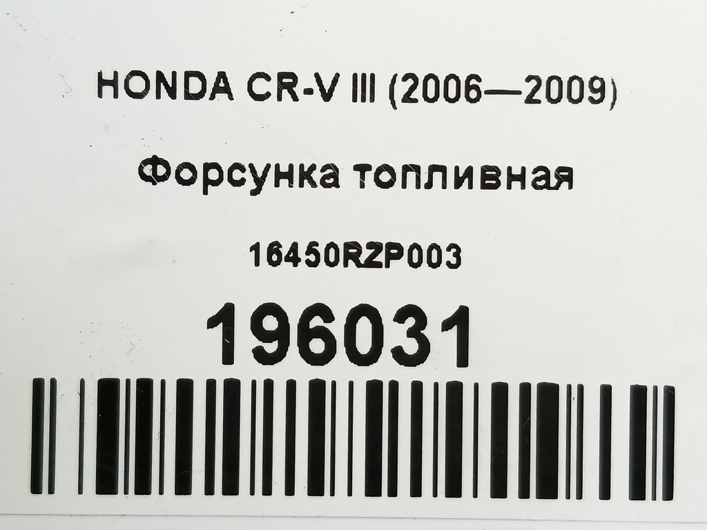 форсунка топливная HONDA CR-V  16450RZP003, 750 рублей, Москва
