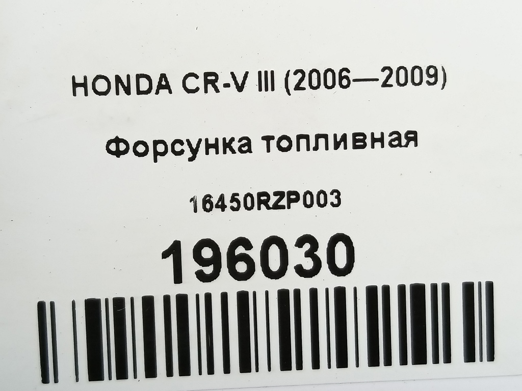 форсунка топливная HONDA CR-V  16450RZP003, 750 рублей, Москва