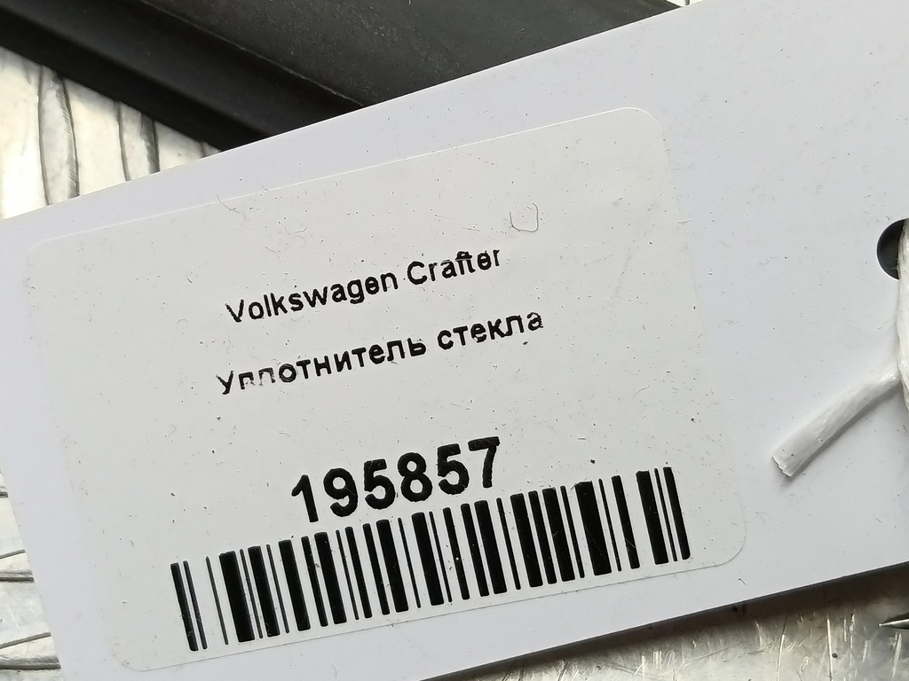 уплотнитель стекла Volkswagen Crafter  2E0845321A, 750 рублей, Москва