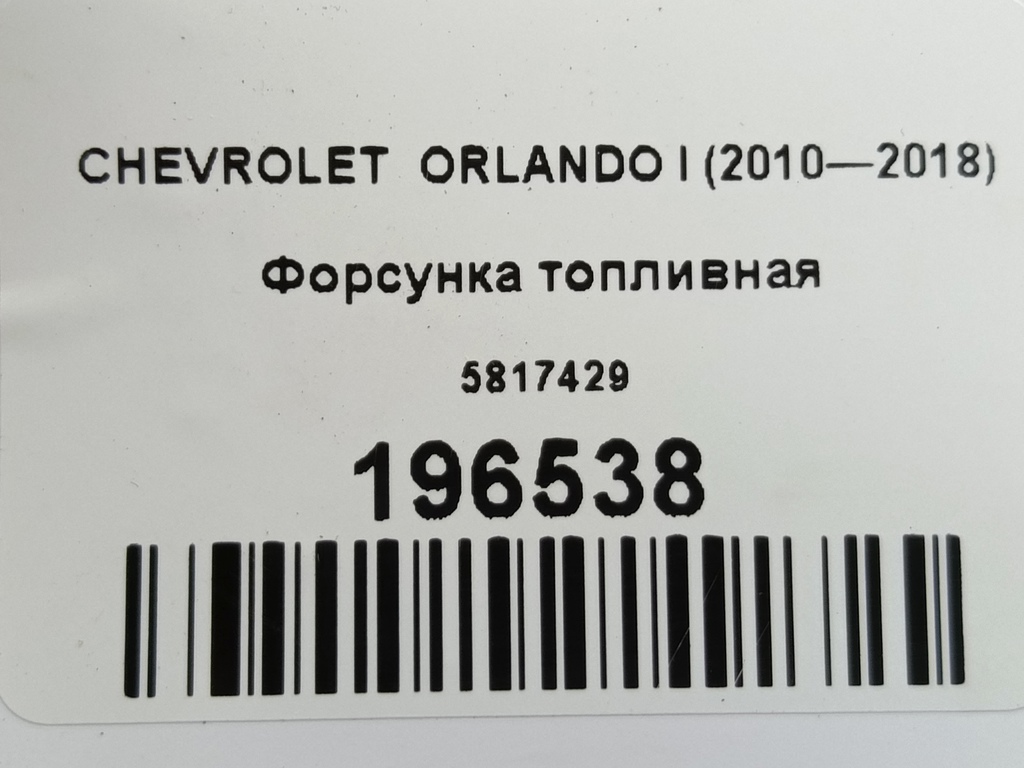 форсунка топливная CHEVROLET  ORLANDO  5817429, 630 рублей, Москва