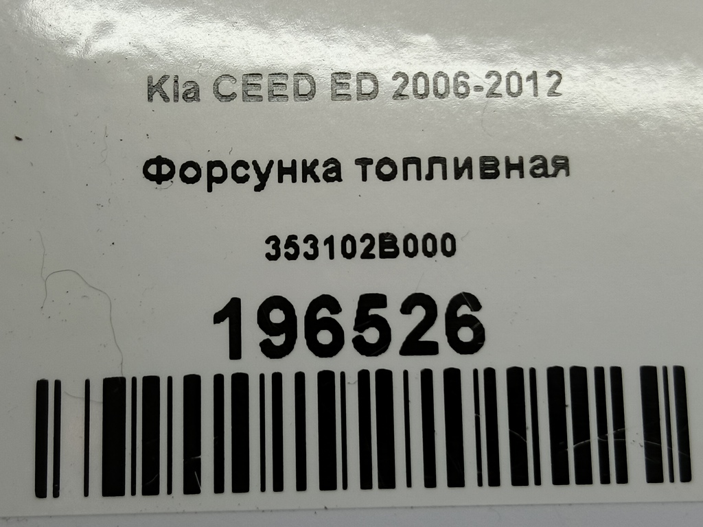 форсунка топливная Kia Ceed  353102B000, 630 рублей, Москва