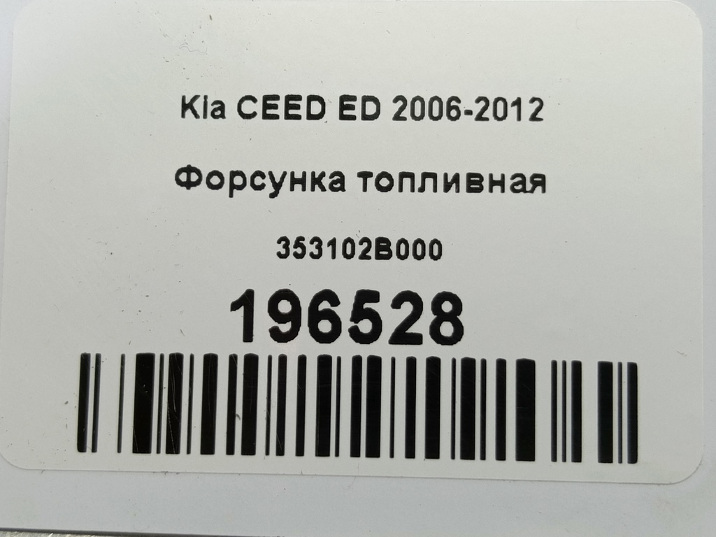 форсунка топливная Kia Ceed  353102B000, 630 рублей, Москва