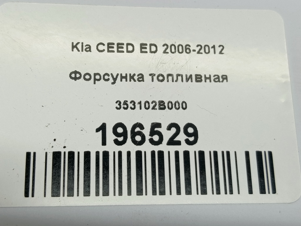 форсунка топливная Kia Ceed  353102B000, 630 рублей, Москва