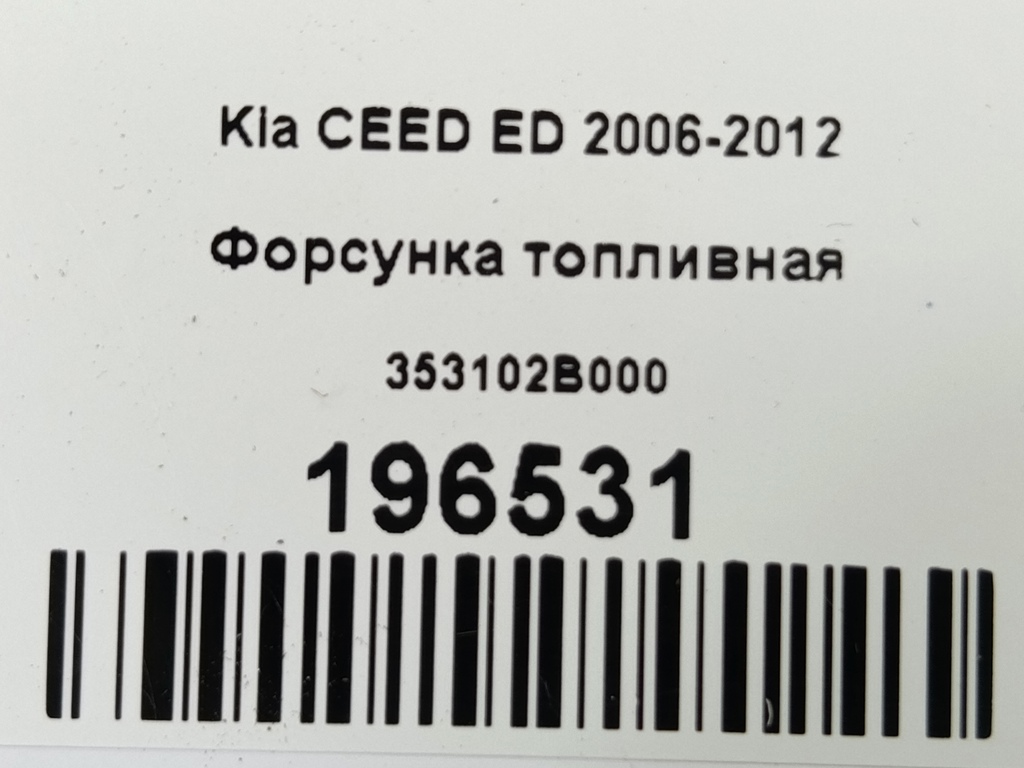 форсунка топливная Kia Ceed  353102B000, 630 рублей, Москва