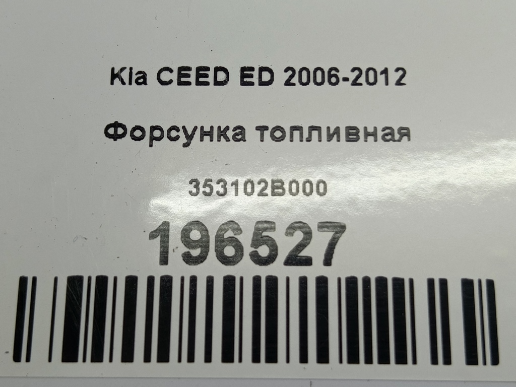 форсунка топливная Kia Ceed  353102B000, 630 рублей, Москва