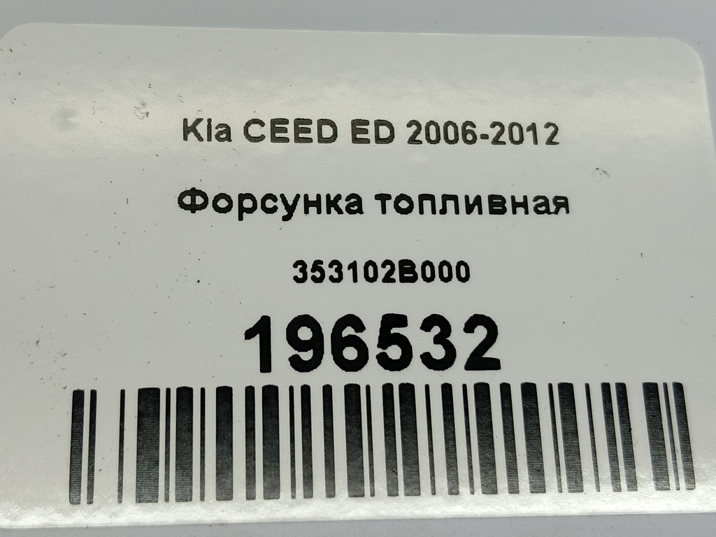 форсунка топливная Kia Ceed  353102B000, 630 рублей, Москва