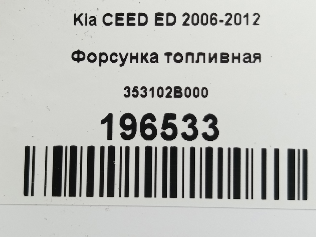форсунка топливная Kia Ceed  353102B000, 630 рублей, Москва