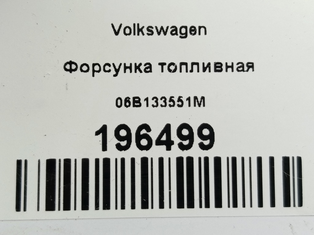 форсунка топливная Volkswagen   06B133551M, 2820 рублей, Москва