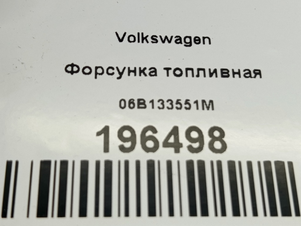 форсунка топливная Volkswagen   06B133551M, 2820 рублей, Москва