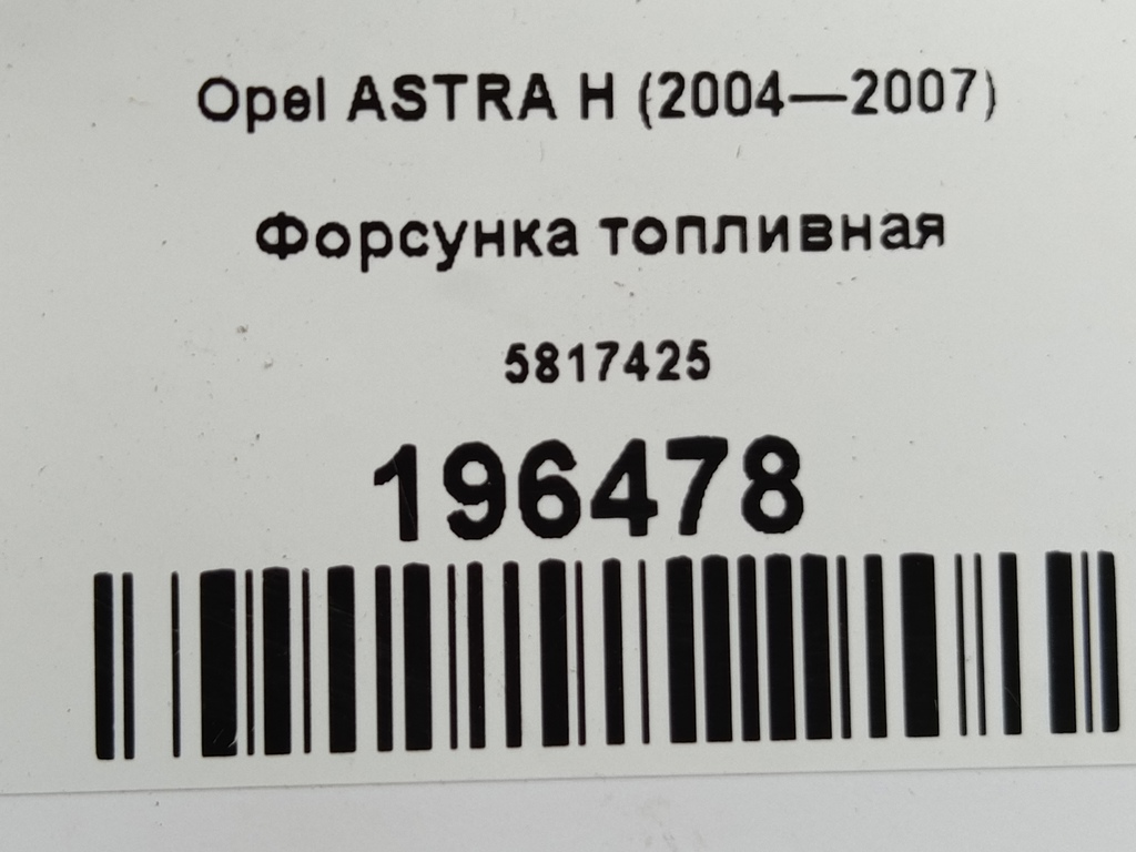 форсунка топливная Opel ASTRA  5817425, 980 рублей, Москва