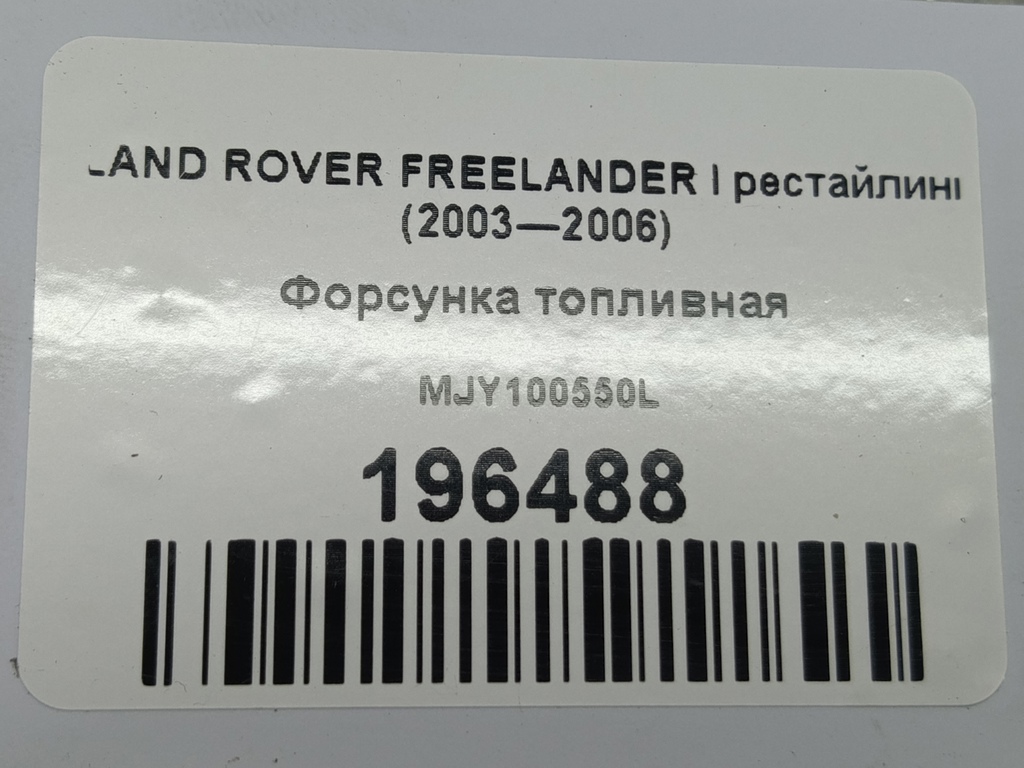форсунка топливная LAND ROVER FREELANDER  MJY100550L, 860 рублей, Москва
