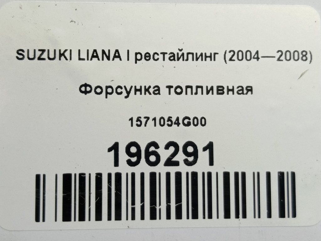форсунка топливная SUZUKI LIANA  1571054G00, 630 рублей, Москва