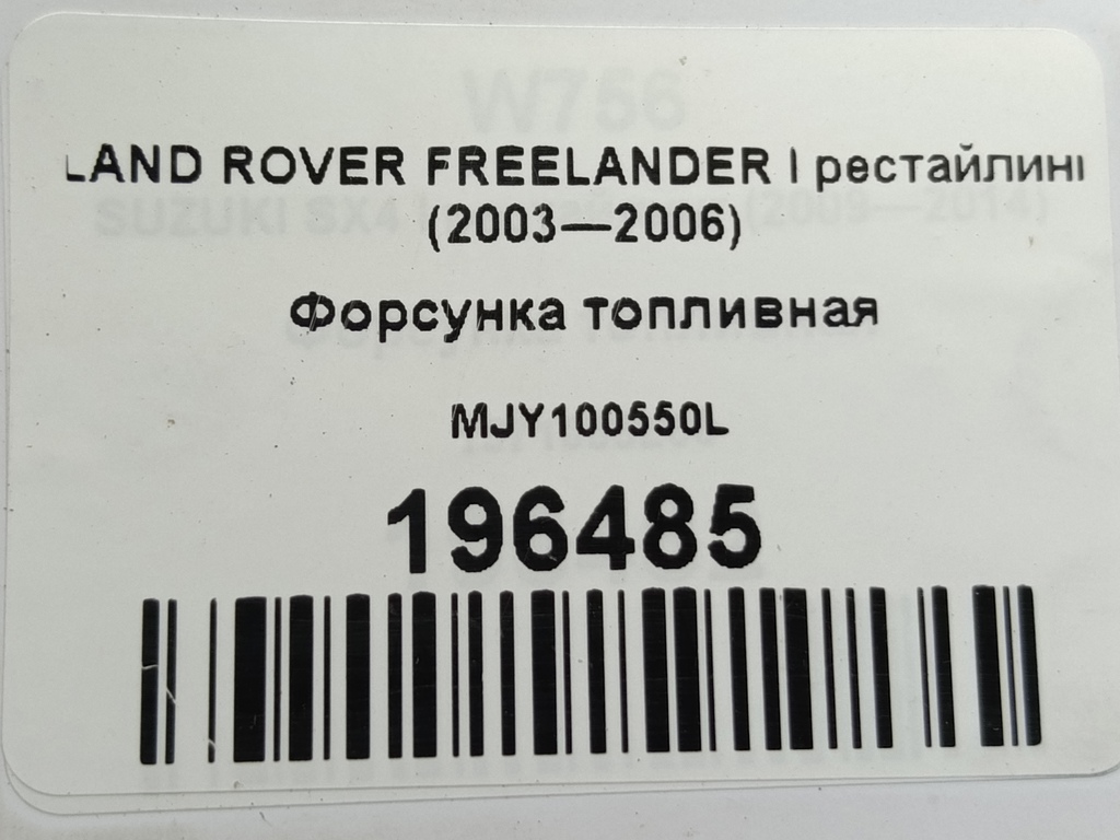 форсунка топливная LAND ROVER FREELANDER  MJY100550L, 860 рублей, Москва