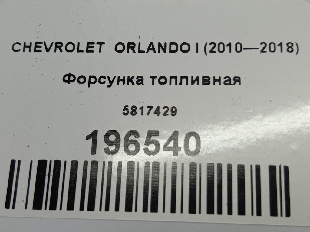 форсунка топливная CHEVROLET  ORLANDO  5817429, 630 рублей, Москва