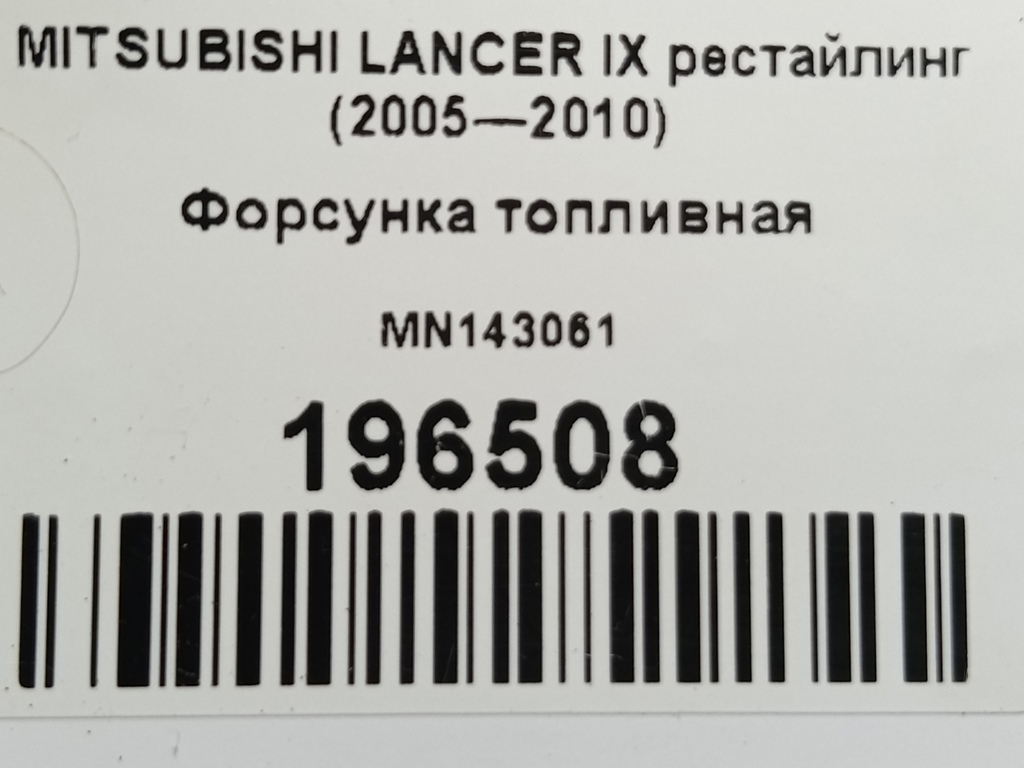 форсунка топливная MITSUBISHI LANCER  MN143061, 2010 рублей, Москва
