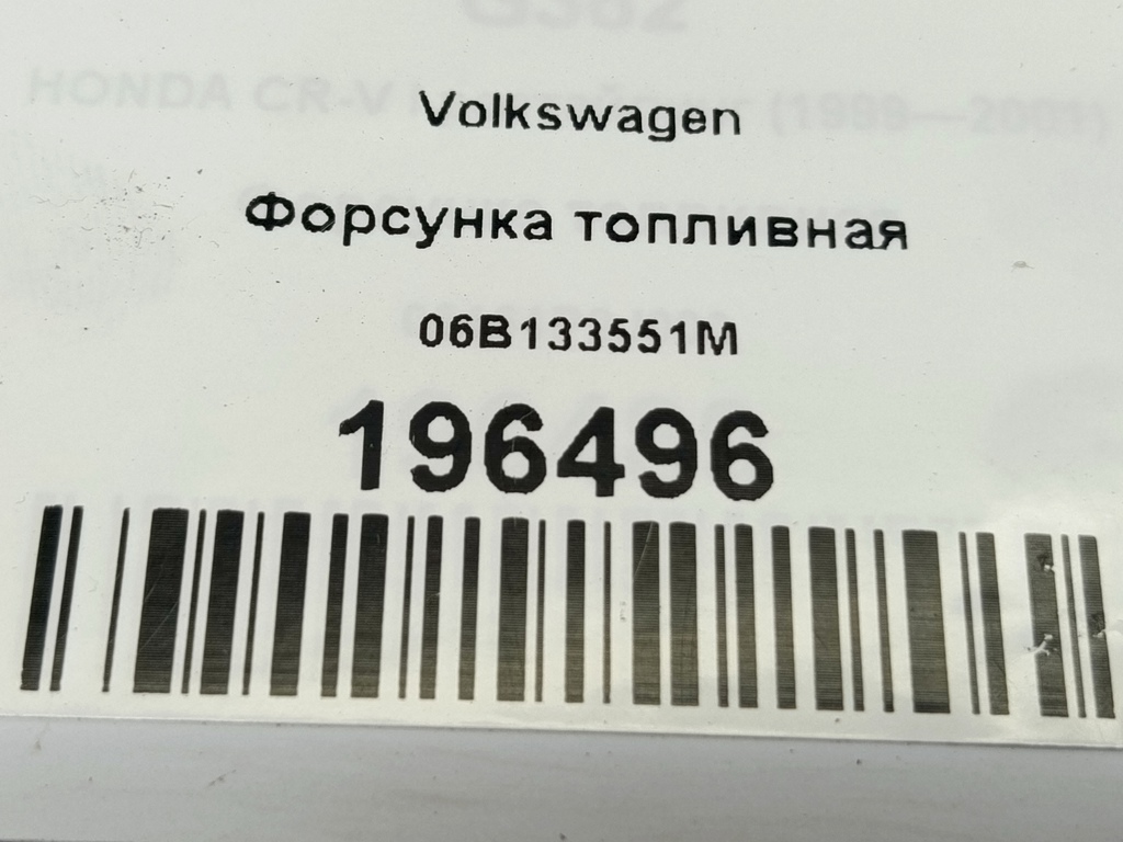 форсунка топливная Volkswagen   06B133551M, 2820 рублей, Москва