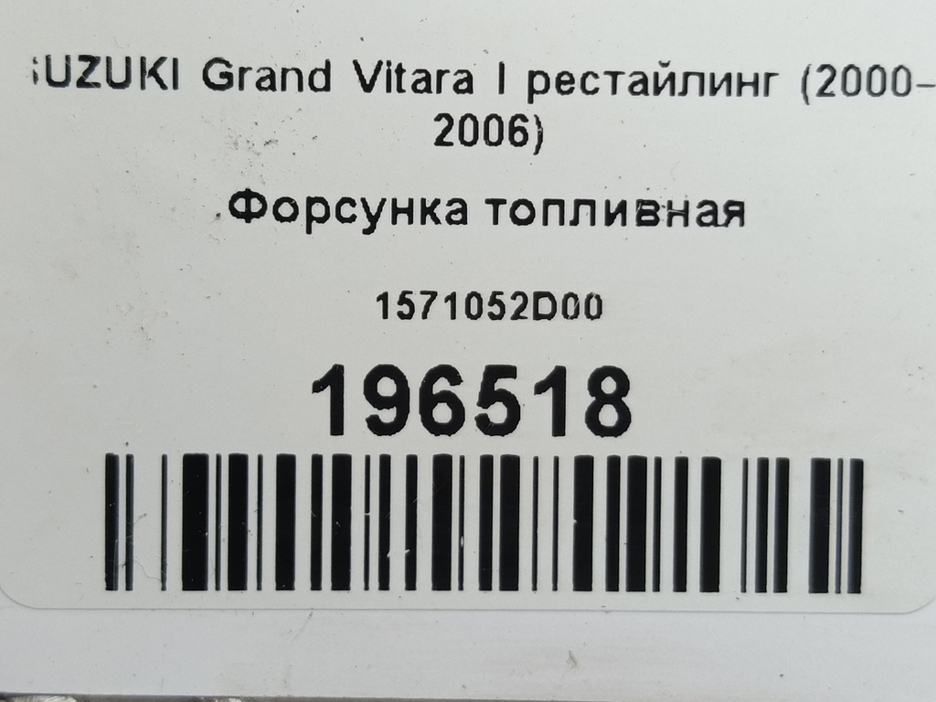 форсунка топливная SUZUKI Grand Vitara  1571052D00, 3279 рублей, Москва