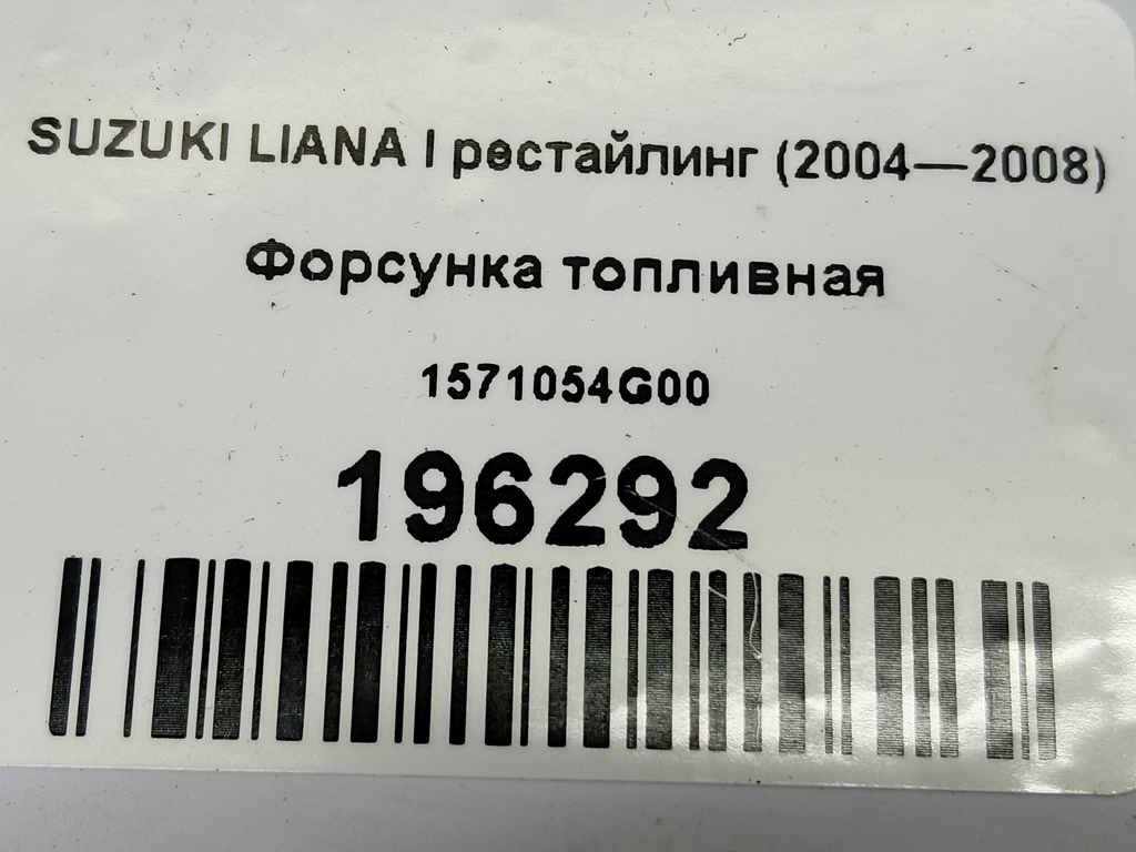 форсунка топливная SUZUKI LIANA  1571054G00, 630 рублей, Москва