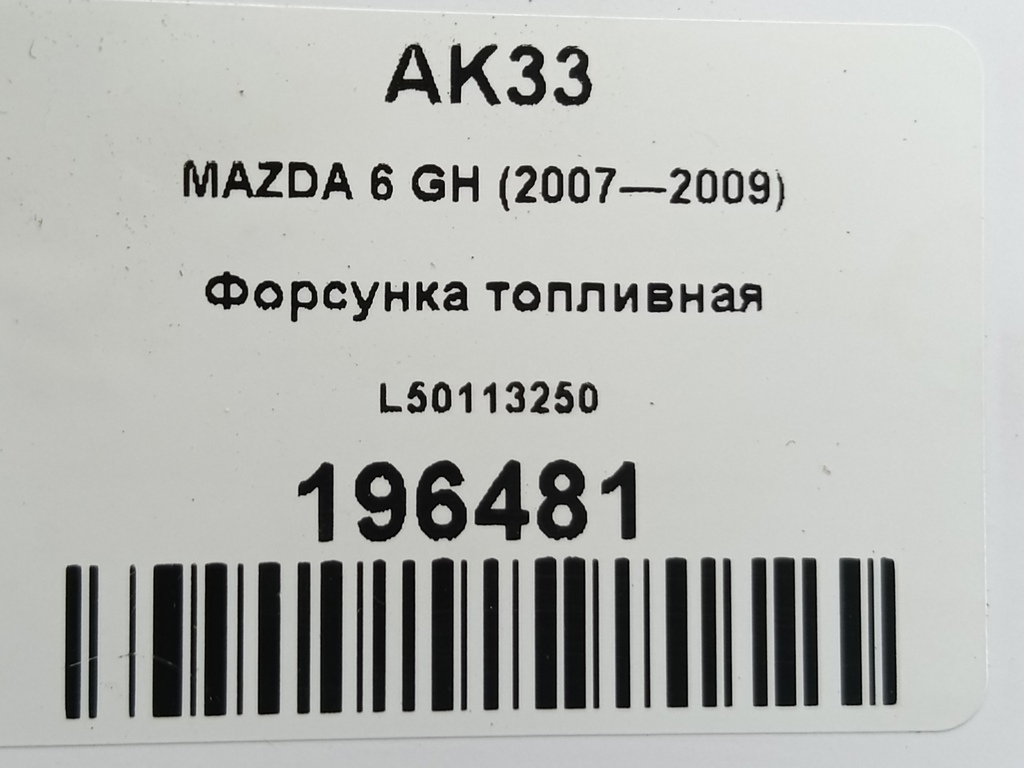 форсунка топливная MAZDA 6  L50113250, 1320 рублей, Москва