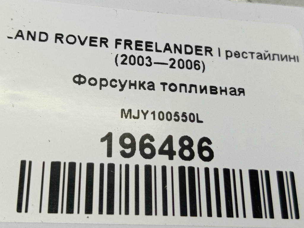 форсунка топливная LAND ROVER FREELANDER  MJY100550L, 860 рублей, Москва