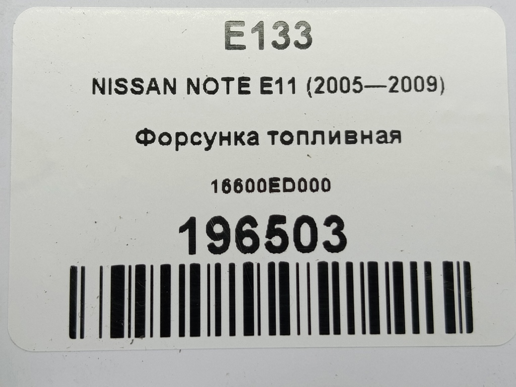 форсунка топливная NISSAN NOTE  16600ED000, 1210 рублей, Москва