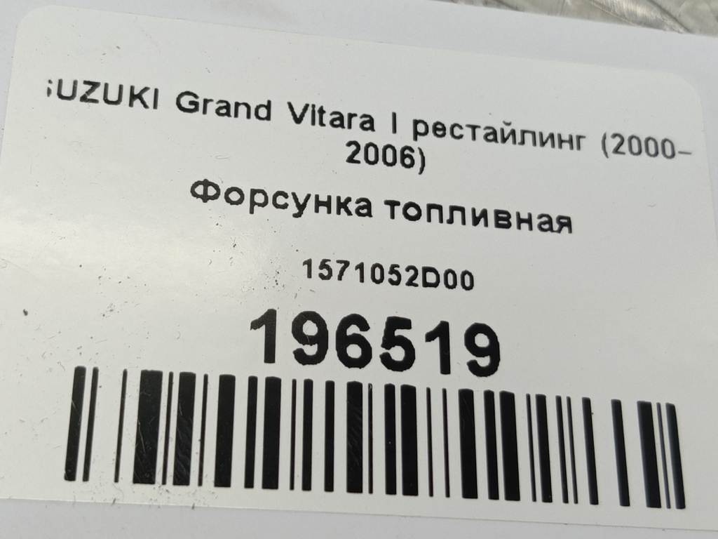 форсунка топливная SUZUKI Grand Vitara  1571052D00, 3279 рублей, Москва