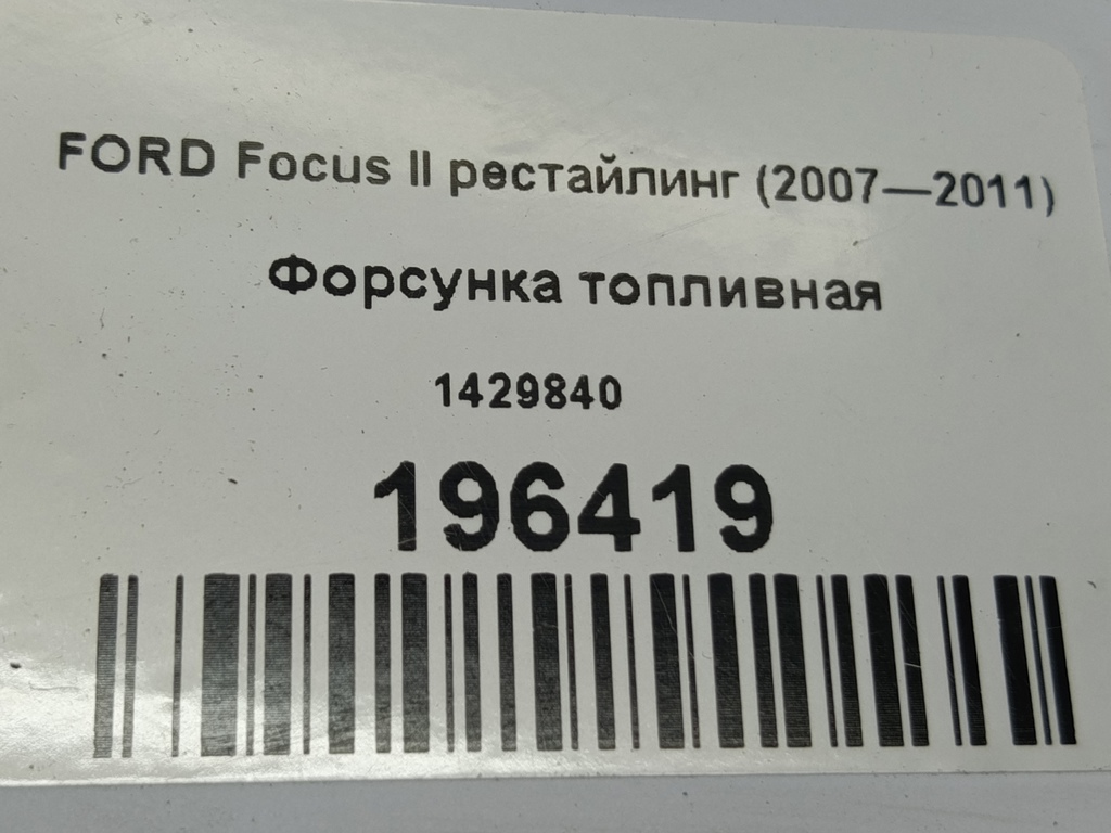 форсунка топливная FORD Focus  1429840, 750 рублей, Москва
