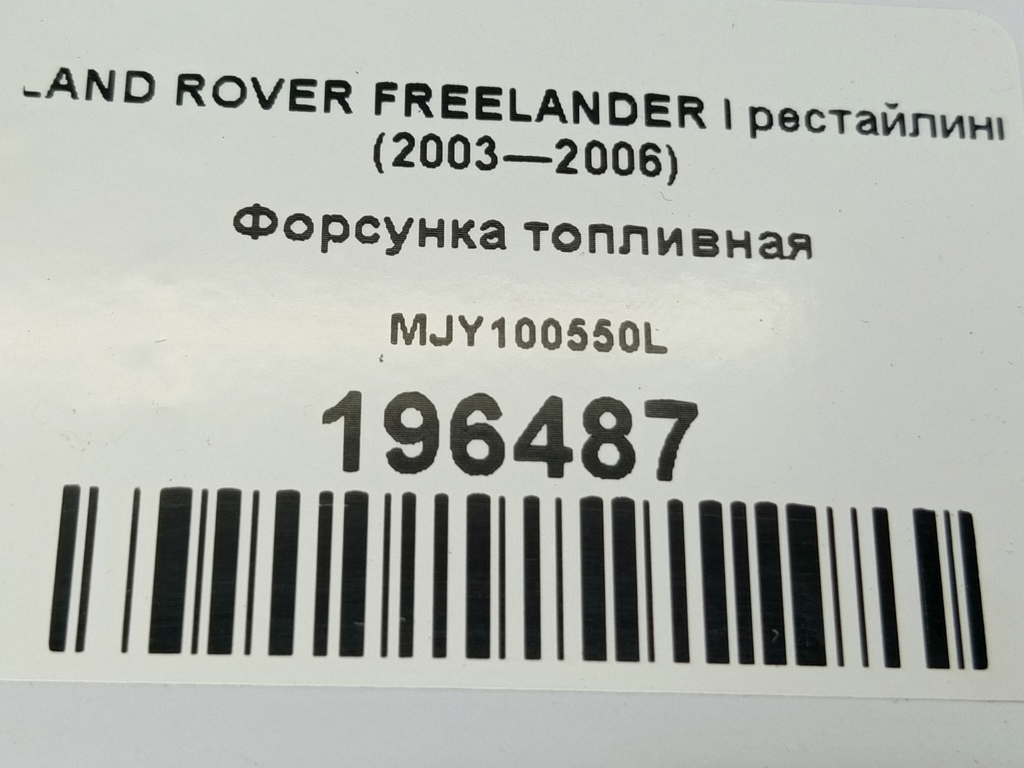 форсунка топливная LAND ROVER FREELANDER  MJY100550L, 860 рублей, Москва