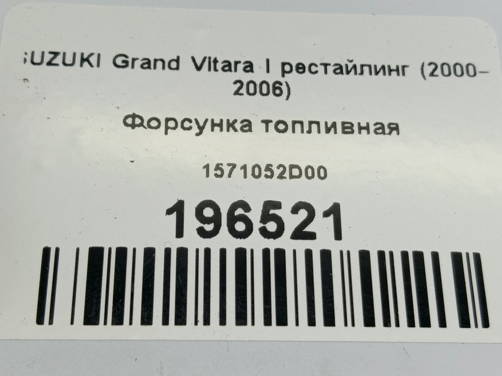 форсунка топливная SUZUKI Grand Vitara  1571052D00, 3279 рублей, Москва