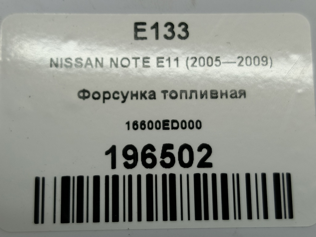форсунка топливная NISSAN NOTE  16600ED000, 1210 рублей, Москва