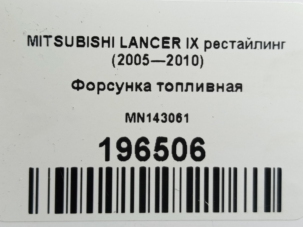 форсунка топливная MITSUBISHI LANCER  MN143061, 2010 рублей, Москва