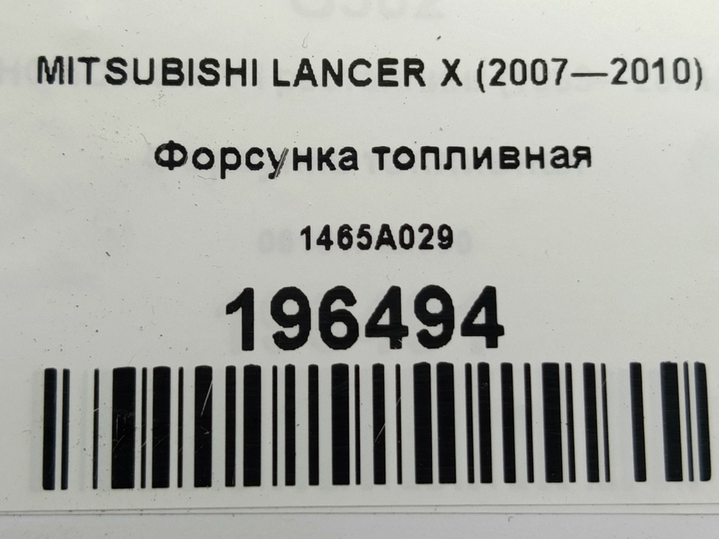 форсунка топливная MITSUBISHI LANCER  1465A029, 860 рублей, Москва