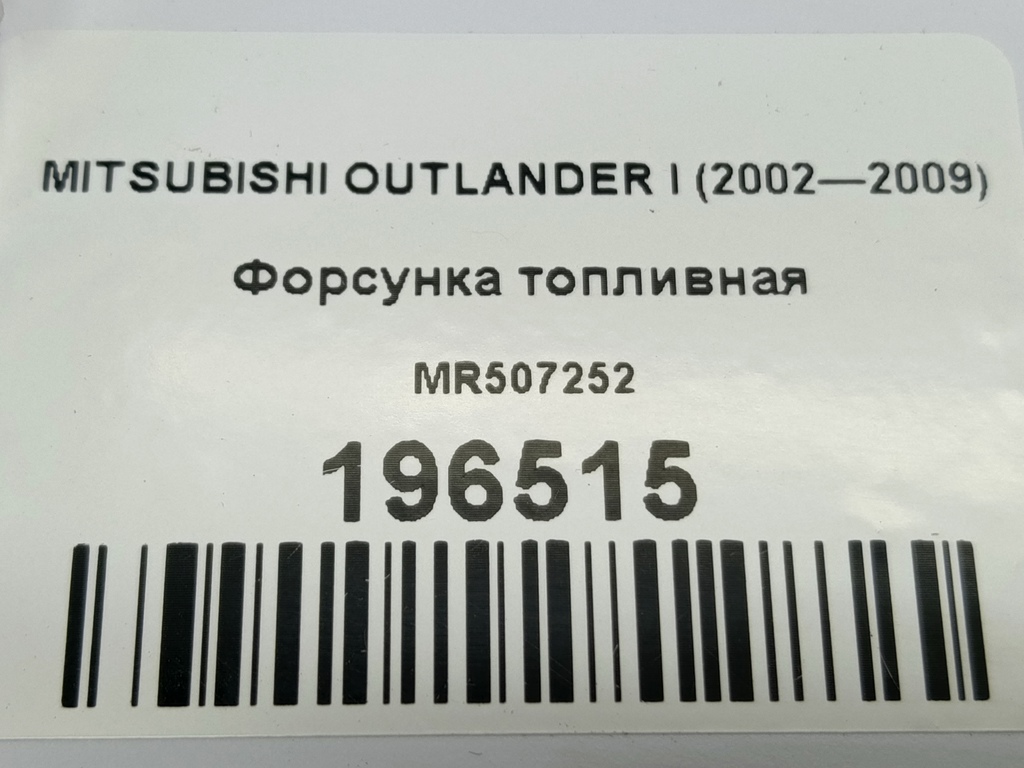 форсунка топливная MITSUBISHI OUTLANDER  MR507252, 3850 рублей, Москва