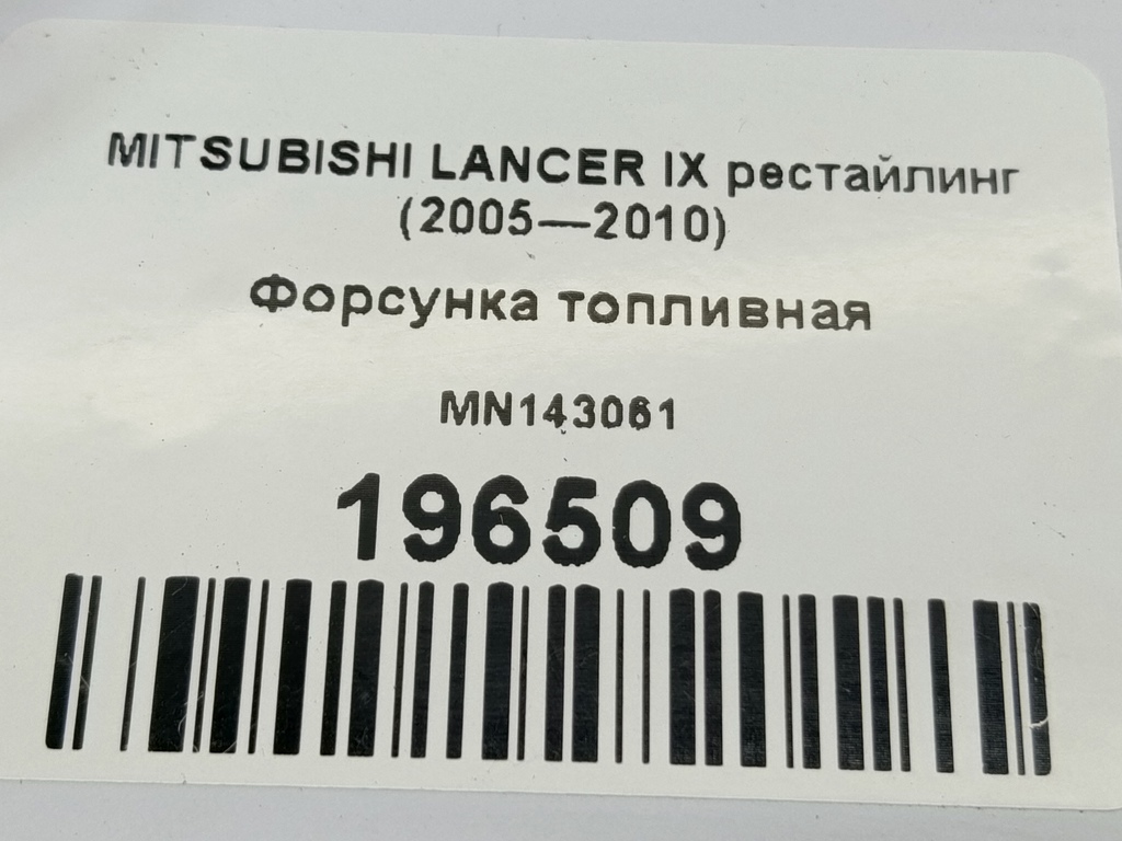 форсунка топливная MITSUBISHI LANCER  MN143061, 2010 рублей, Москва