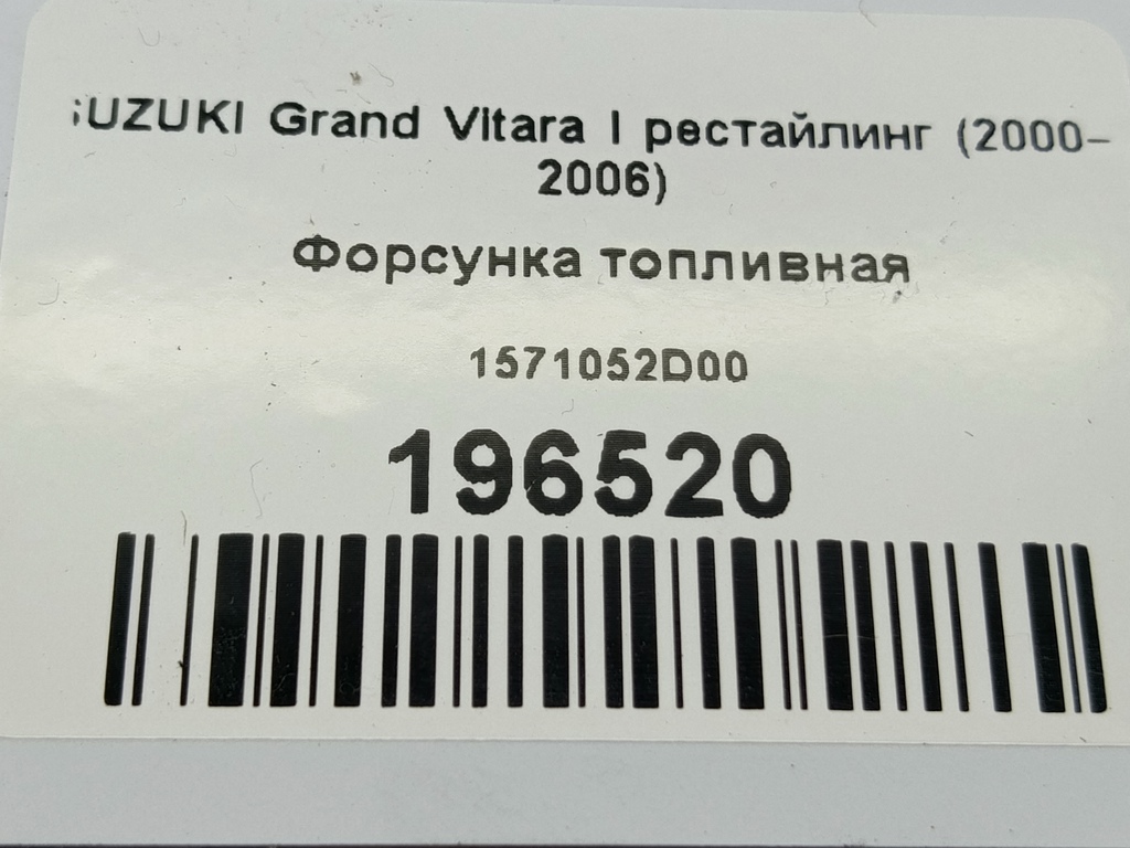 форсунка топливная SUZUKI Grand Vitara  1571052D00, 3279 рублей, Москва