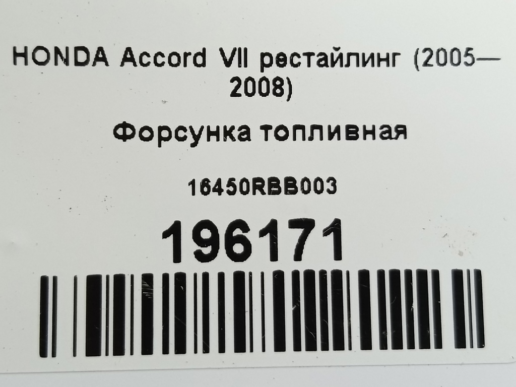 форсунка топливная HONDA Accord  16450RBB003, 860 рублей, Москва