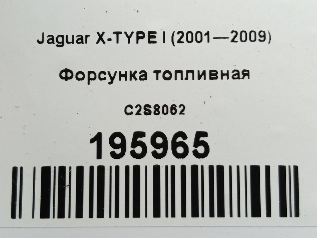 форсунка топливная Jaguar X-TYPE  C2S8062, 1090 рублей, Москва