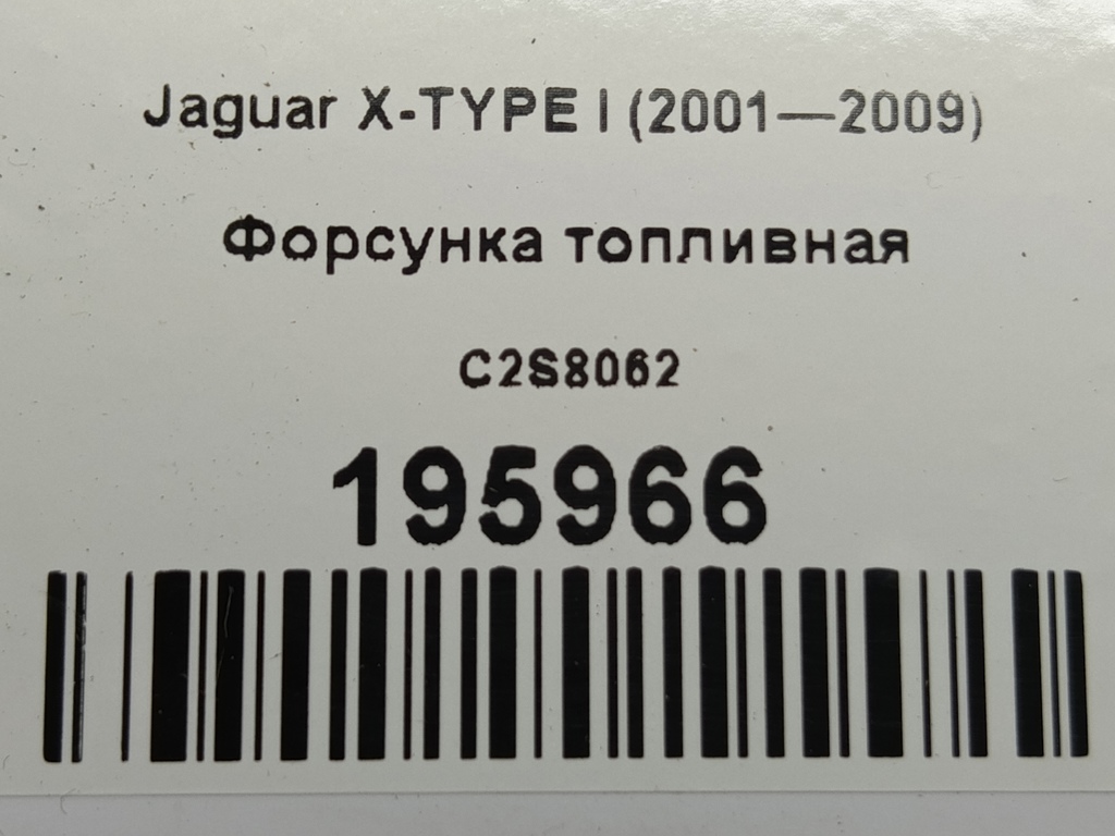 форсунка топливная Jaguar X-TYPE  C2S8062, 1090 рублей, Москва