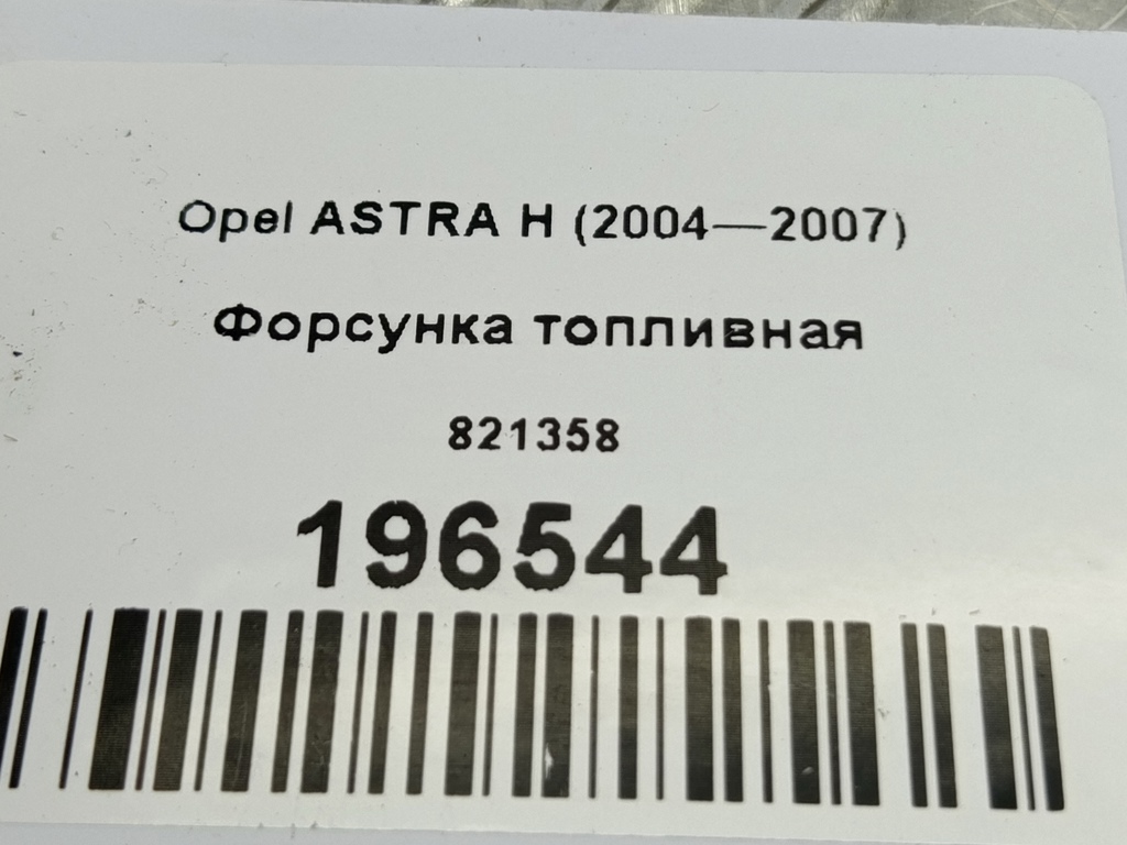форсунка топливная Opel ASTRA  821358, 980 рублей, Москва