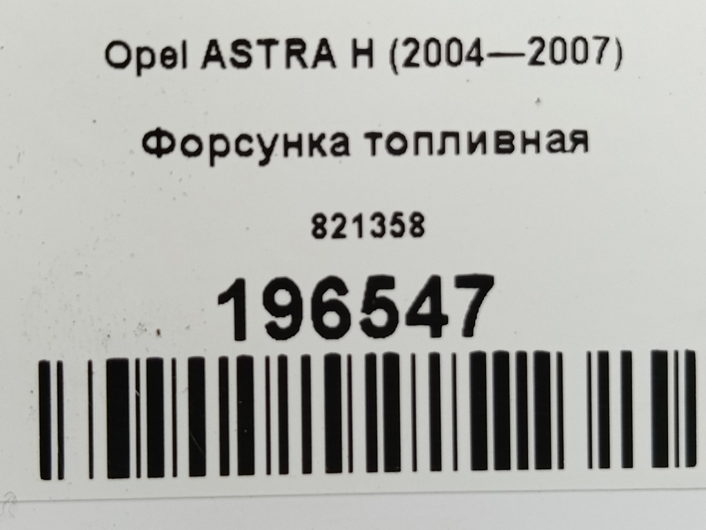 форсунка топливная Opel ASTRA  821358, 980 рублей, Москва