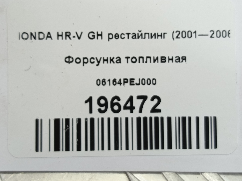 форсунка топливная HONDA HR-V  06164PEJ000, 2130 рублей, Москва