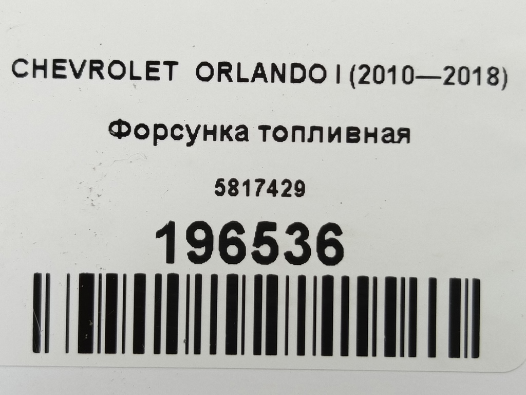 форсунка топливная CHEVROLET  ORLANDO  5817429, 630 рублей, Москва