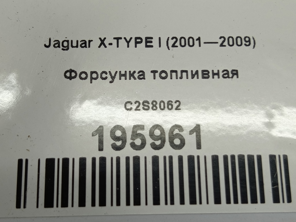форсунка топливная Jaguar X-TYPE  C2S8062, 1090 рублей, Москва