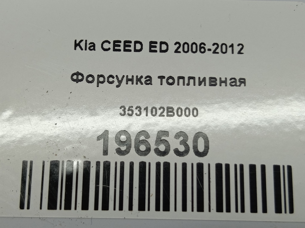 форсунка топливная Kia Ceed  353102B000, 630 рублей, Москва