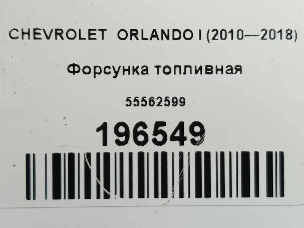 форсунка топливная CHEVROLET  ORLANDO  55562599, 520 рублей, Москва