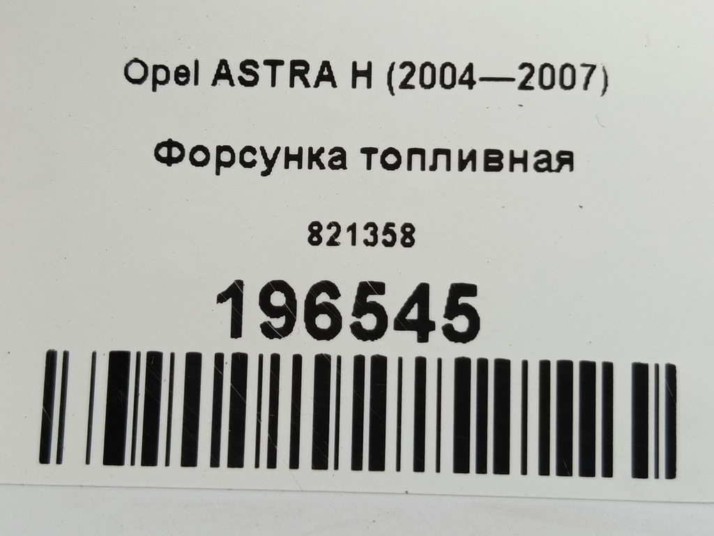 форсунка топливная Opel ASTRA  821358, 980 рублей, Москва