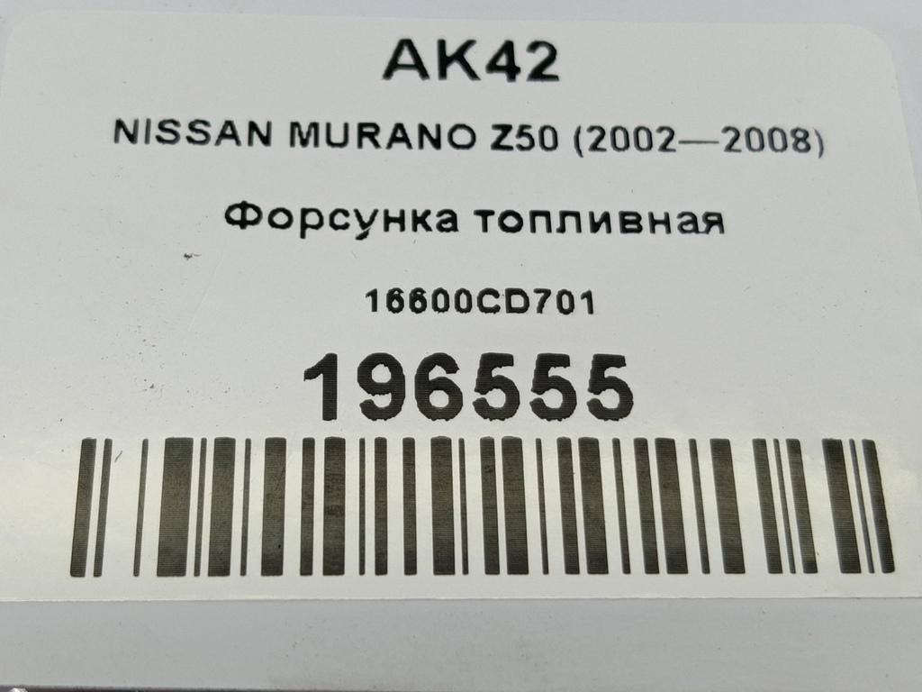 форсунка топливная NISSAN MURANO  16600CD701, 630 рублей, Москва