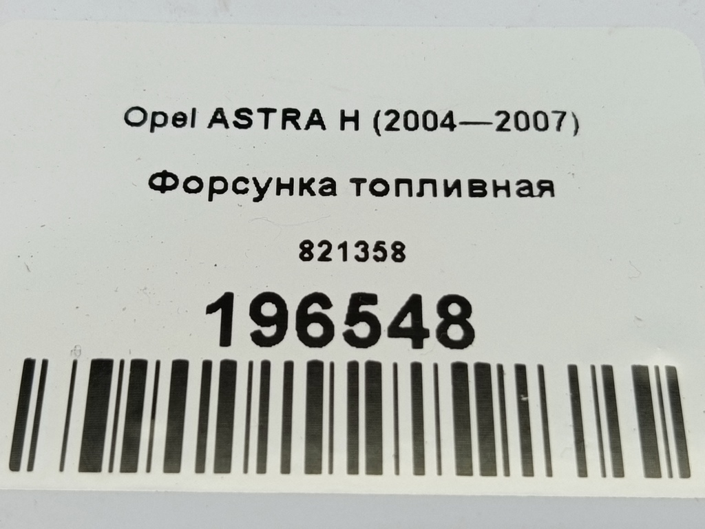 форсунка топливная Opel ASTRA  821358, 980 рублей, Москва