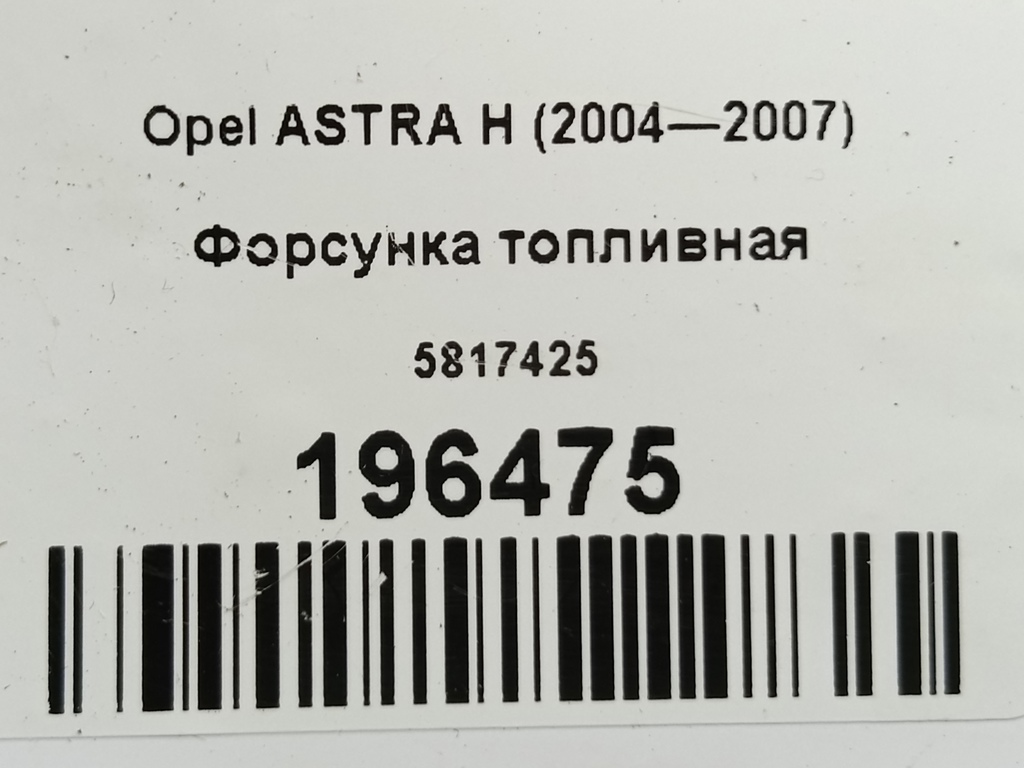 форсунка топливная Opel ASTRA  5817425, 980 рублей, Москва